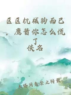 区区机械狗而已，鹰酱你怎么慌了