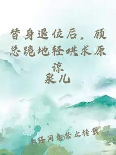 替身退位后，顾总跪地轻哄求原谅