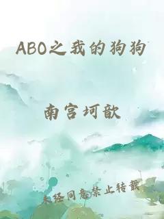 ABO之我的狗狗