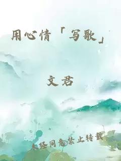 用心情「写歌」
