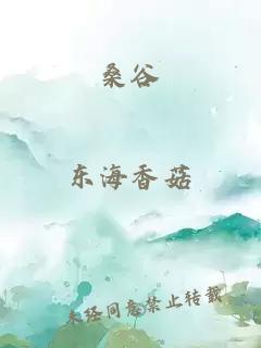 桑谷