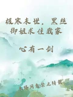 极寒末世，黑丝御姐求住我家