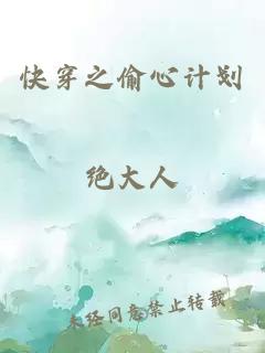 快穿之偷心计划