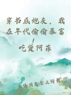 穿书成炮灰，我在年代偷偷暴富！