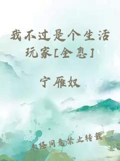 我不过是个生活玩家[全息]