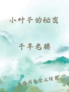 小叶子的秘密