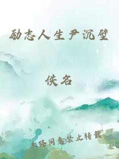 励志人生尹沉壁
