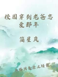 校园穿到老爸恋爱那年