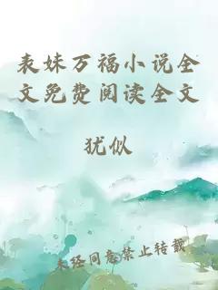 表妹万福小说全文免费阅读全文