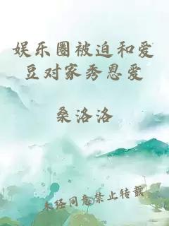 娱乐圈被迫和爱豆对家秀恩爱