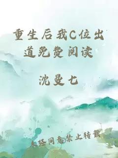 重生后我C位出道免费阅读